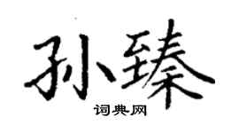 丁谦孙臻楷书个性签名怎么写