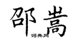 丁谦邵嵩楷书个性签名怎么写
