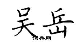 丁谦吴岳楷书个性签名怎么写