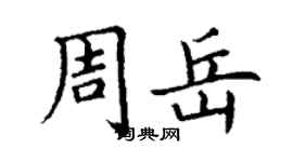 丁谦周岳楷书个性签名怎么写