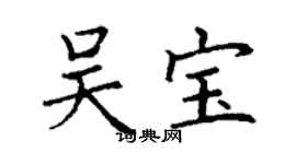 丁谦吴宝楷书个性签名怎么写
