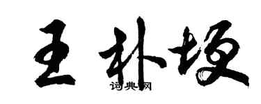 胡问遂王朴埂行书个性签名怎么写