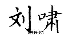 丁谦刘啸楷书个性签名怎么写