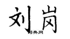 丁谦刘岗楷书个性签名怎么写