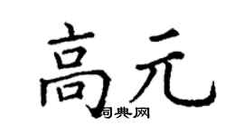 丁谦高元楷书个性签名怎么写