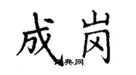 丁谦成岗楷书个性签名怎么写