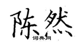丁谦陈然楷书个性签名怎么写