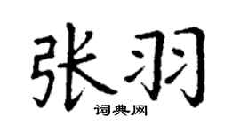 丁谦张羽楷书个性签名怎么写