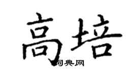 丁谦高培楷书个性签名怎么写