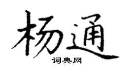 丁谦杨通楷书个性签名怎么写
