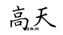 丁谦高天楷书个性签名怎么写