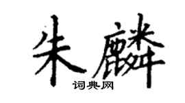 丁谦朱麟楷书个性签名怎么写