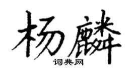丁谦杨麟楷书个性签名怎么写