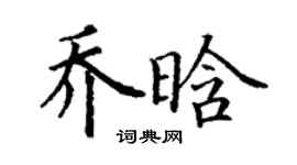 丁谦乔晗楷书个性签名怎么写