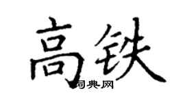 丁谦高铁楷书个性签名怎么写