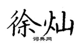 丁谦徐灿楷书个性签名怎么写