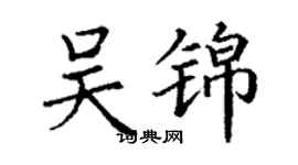 丁谦吴锦楷书个性签名怎么写