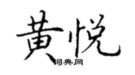 丁谦黄悦楷书个性签名怎么写