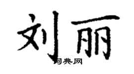 丁谦刘丽楷书个性签名怎么写