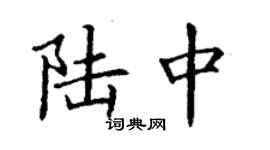 丁谦陆中楷书个性签名怎么写