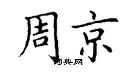 丁谦周京楷书个性签名怎么写
