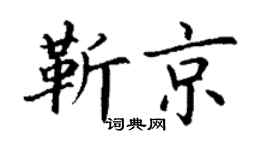 丁谦靳京楷书个性签名怎么写