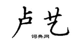 丁谦卢艺楷书个性签名怎么写