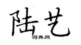 丁谦陆艺楷书个性签名怎么写