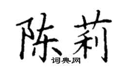 丁谦陈莉楷书个性签名怎么写