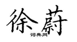 丁谦徐蔚楷书个性签名怎么写