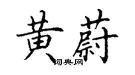 丁谦黄蔚楷书个性签名怎么写