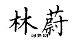 丁谦林蔚楷书个性签名怎么写