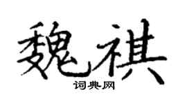 丁谦魏祺楷书个性签名怎么写