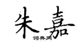 丁谦朱嘉楷书个性签名怎么写