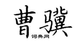 丁谦曹骥楷书个性签名怎么写
