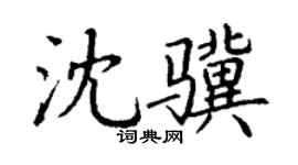 丁谦沈骥楷书个性签名怎么写