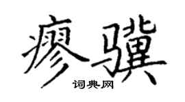 丁谦廖骥楷书个性签名怎么写