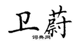 丁谦卫蔚楷书个性签名怎么写