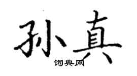 丁谦孙真楷书个性签名怎么写