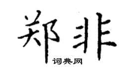 丁谦郑非楷书个性签名怎么写
