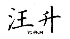 丁谦汪升楷书个性签名怎么写