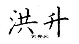 丁谦洪升楷书个性签名怎么写
