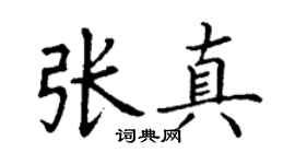 丁谦张真楷书个性签名怎么写