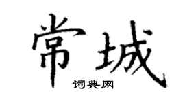 丁谦常城楷书个性签名怎么写