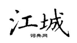 丁谦江城楷书个性签名怎么写