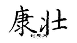 丁谦康壮楷书个性签名怎么写