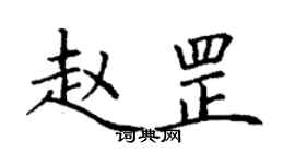 丁谦赵罡楷书个性签名怎么写