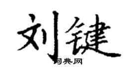 丁谦刘键楷书个性签名怎么写