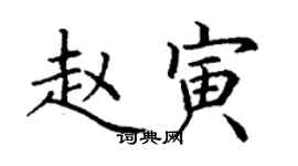 丁谦赵寅楷书个性签名怎么写