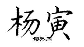 丁谦杨寅楷书个性签名怎么写